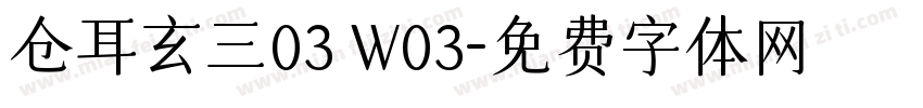 仓耳玄三03 W03字体转换